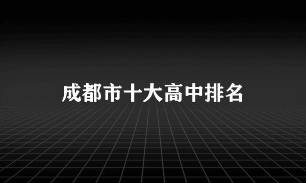 成都市十大高中排名