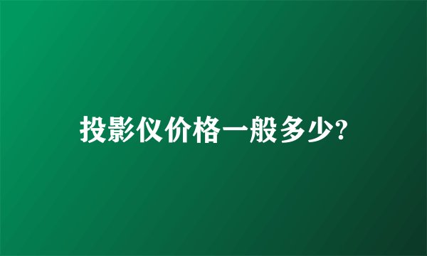 投影仪价格一般多少?