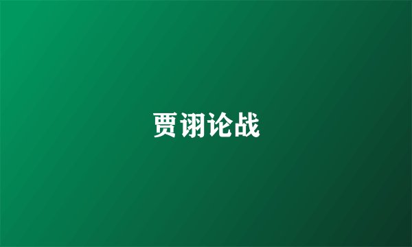 贾诩论战