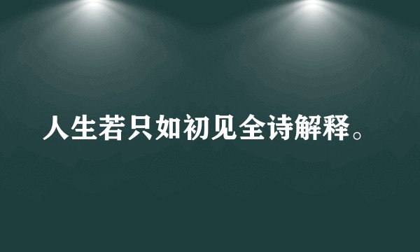 人生若只如初见全诗解释。