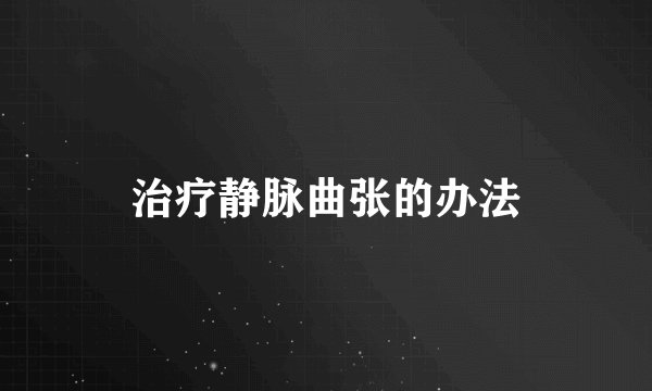 治疗静脉曲张的办法