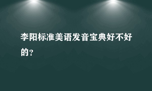 李阳标准美语发音宝典好不好的?