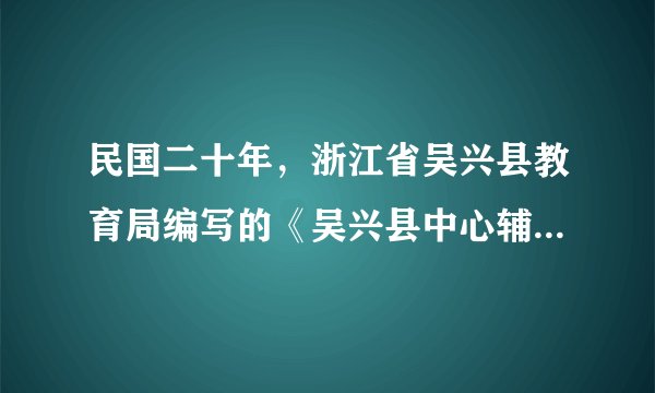 民国二十年，浙江省吴兴县教育局编写的《吴兴县中心辅导区抗日救国教育展览会报告》中收录了多首抗战歌曲，如《对日作战歌》、《同胞快醒歌》、《赶日本强盗回老家》、《追悼被难同胞》等，与上述歌曲创作背景有关的是（　　）A.九一八事变B. 西安事变C. 卢沟桥事变D. 八一三事变
