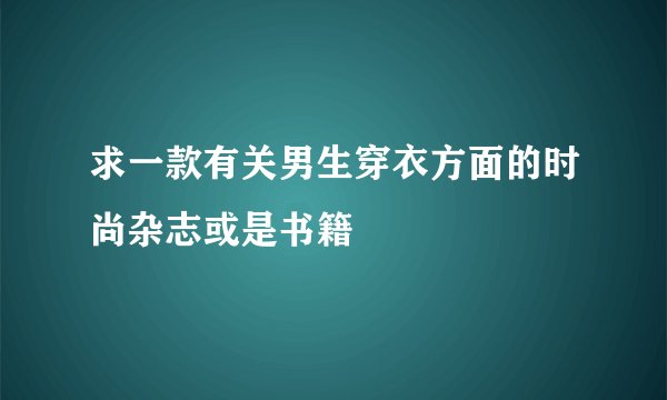 求一款有关男生穿衣方面的时尚杂志或是书籍
