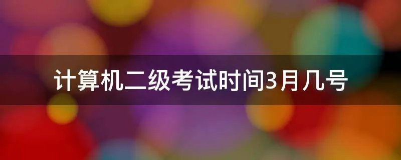计算机二级考试时间3月几号