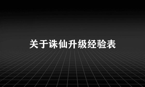 关于诛仙升级经验表