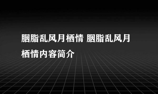 胭脂乱风月栖情 胭脂乱风月栖情内容简介