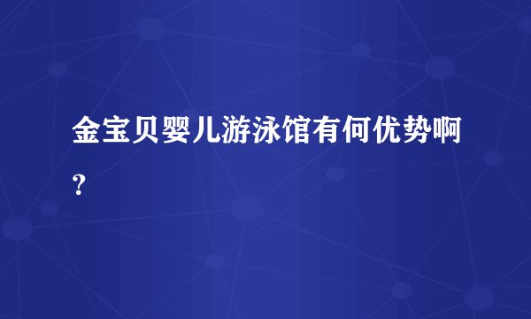 金宝贝婴儿游泳馆有何优势啊？