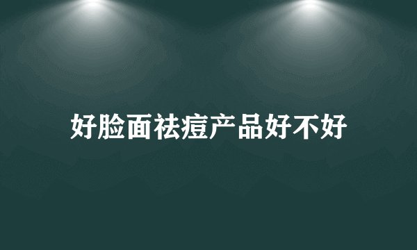 好脸面祛痘产品好不好