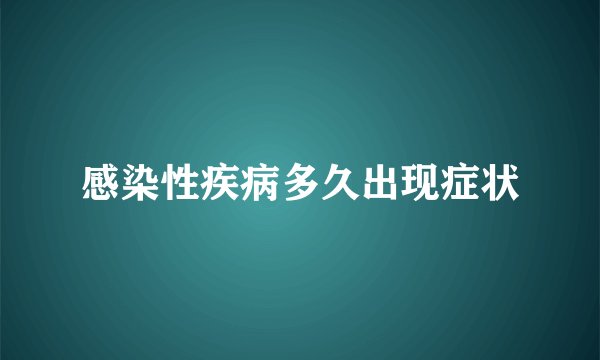 感染性疾病多久出现症状