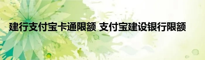 建行支付宝卡通限额 支付宝建设银行限额