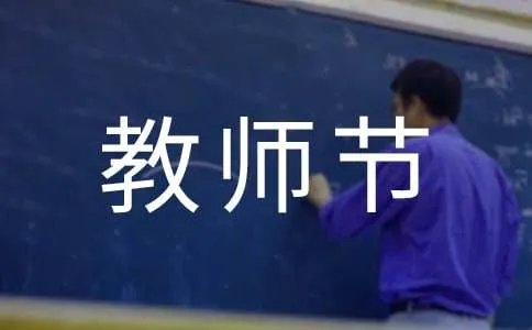 祝老师们教师节快乐简短祝福语