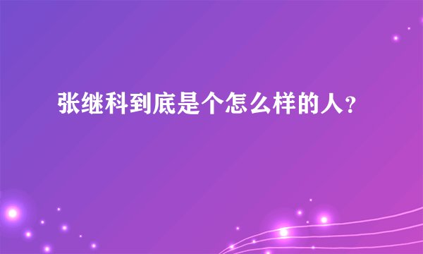 张继科到底是个怎么样的人？
