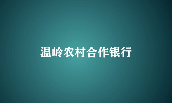 温岭农村合作银行