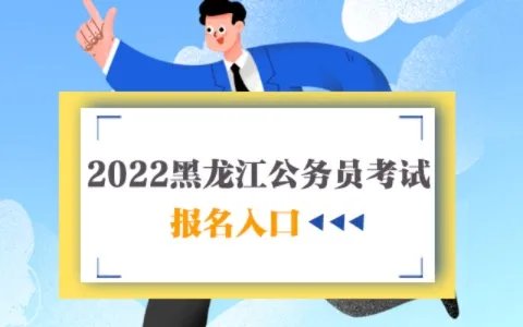 2022年黑龙江公务员考试报名入口已开通（佳木斯）