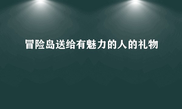 冒险岛送给有魅力的人的礼物