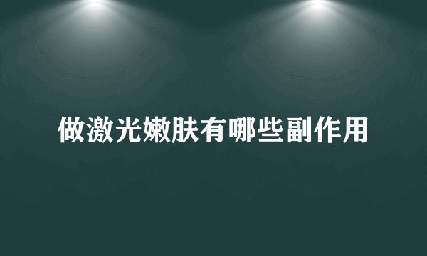 做激光嫩肤有哪些副作用
