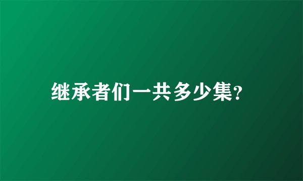 继承者们一共多少集？