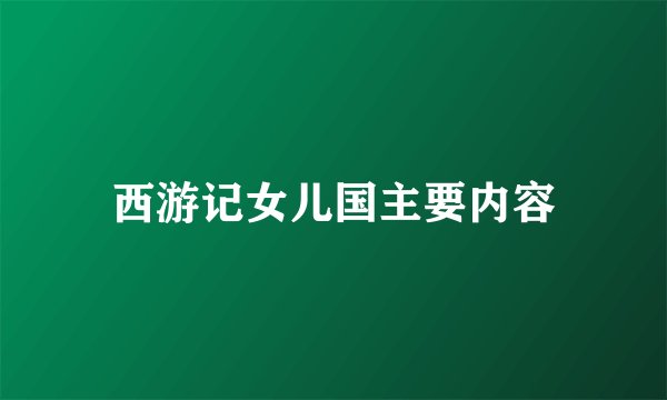 西游记女儿国主要内容