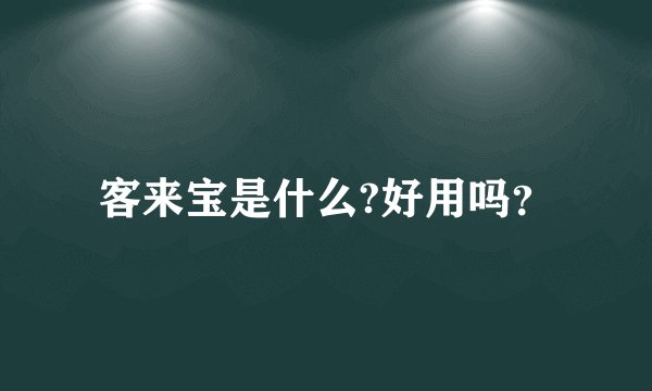客来宝是什么?好用吗?