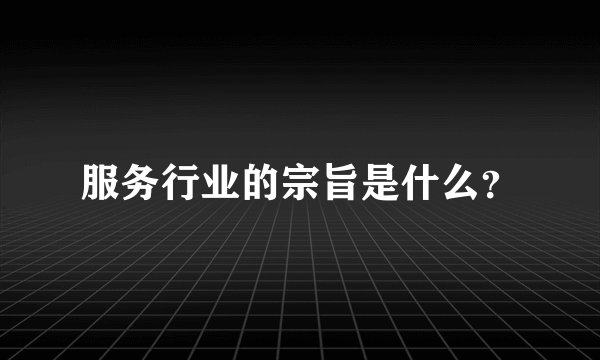 服务行业的宗旨是什么？