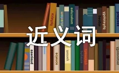 功用近义词