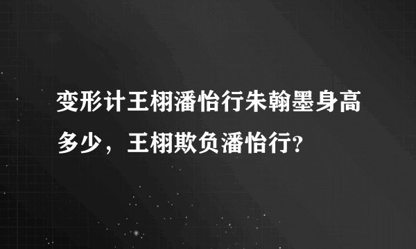 变形计王栩潘怡行朱翰墨身高多少，王栩欺负潘怡行？