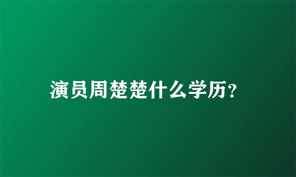 演员周楚楚什么学历?