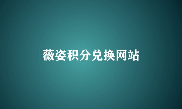 薇姿积分兑换网站