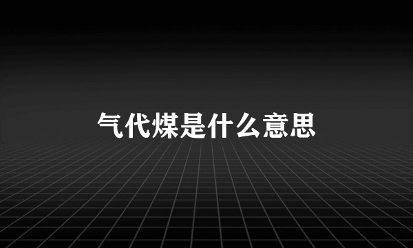 气代煤是什么意思