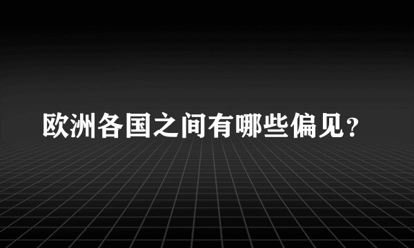 欧洲各国之间有哪些偏见?