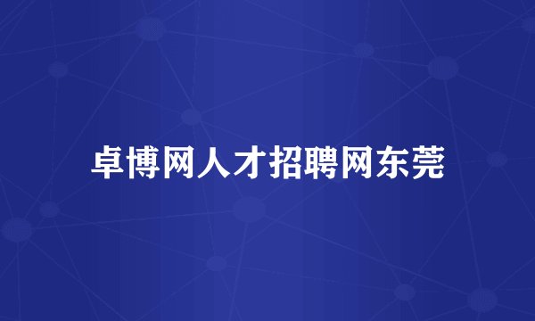 卓博网人才招聘网东莞