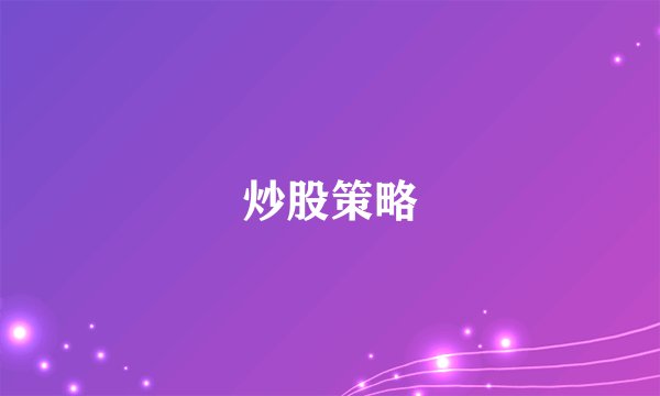 炒股策略