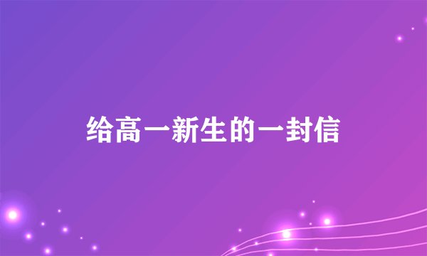 给高一新生的一封信