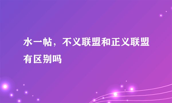 水一帖，不义联盟和正义联盟有区别吗