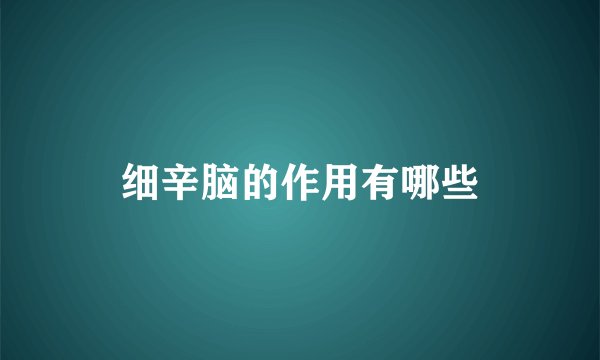细辛脑的作用有哪些