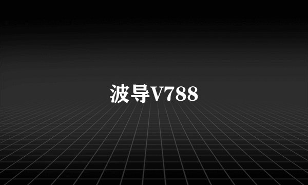 波导V788