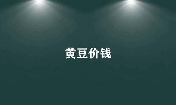 黄豆价钱