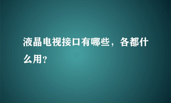 液晶电视接口有哪些,各都什么用?