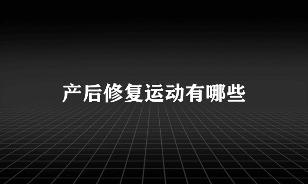 产后修复运动有哪些