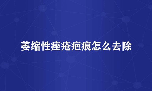 萎缩性痤疮疤痕怎么去除