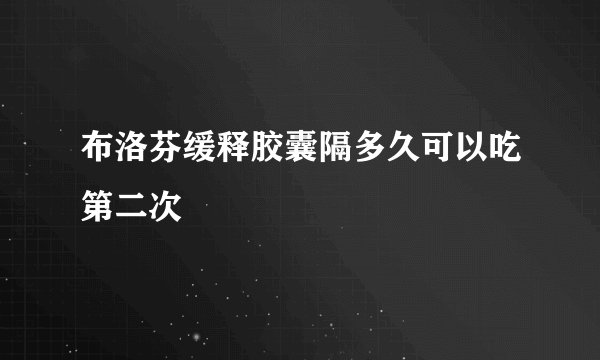 布洛芬缓释胶囊隔多久可以吃第二次