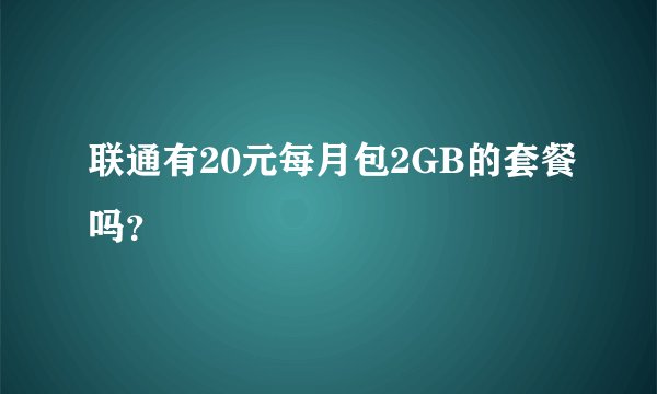 联通有20元每月包2GB的套餐吗？