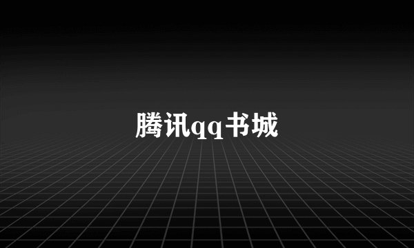 腾讯qq书城