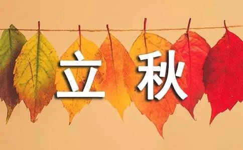 描写立秋的唯美诗句
