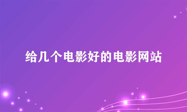 给几个电影好的电影网站