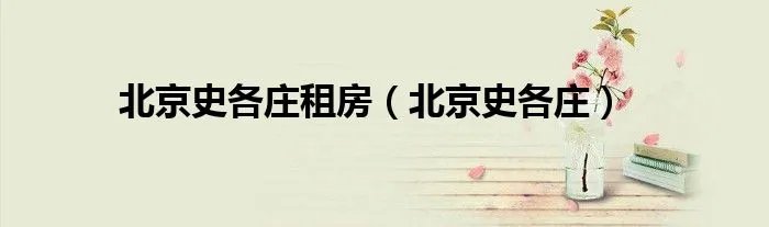 北京史各庄租房（北京史各庄）