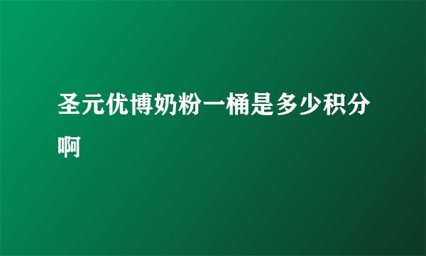 圣元优博奶粉一桶是多少积分啊