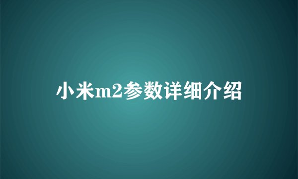 小米m2参数详细介绍