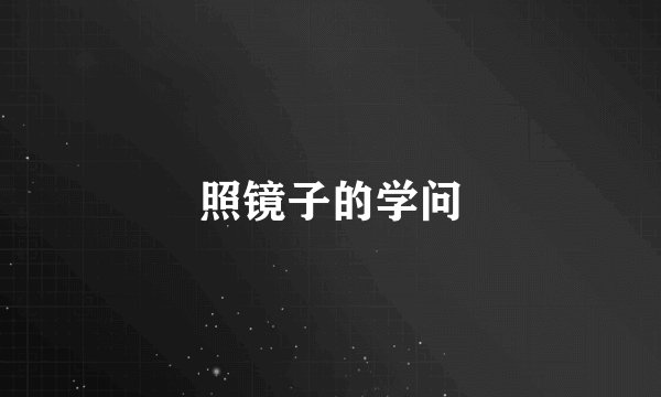 照镜子的学问